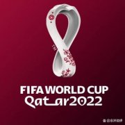 2022世界杯开户官宣！2022年世界杯提前1天开赛 东道主参加揭幕战