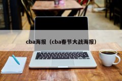 cba海报（cba春节大战海报）