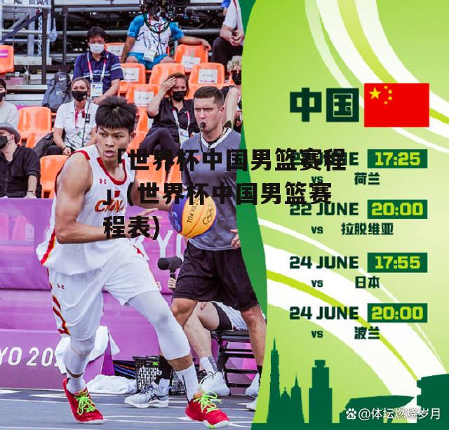 「世界杯中国男篮赛程」(世界杯中国男篮赛程表)