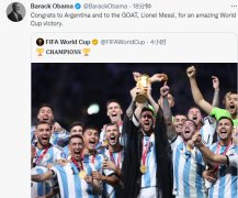欧洲足球盘奥巴马发推：祝贺阿根廷，祝贺历史最佳梅西