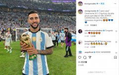 欧洲足球盘阿根廷球员冈萨雷斯：带着三颗星回家，我们是世界冠军
