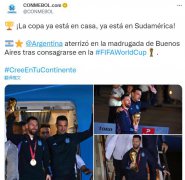 电子游艺玩法南美足联祝贺阿根廷：大力神杯到家了，它已经在南美了！